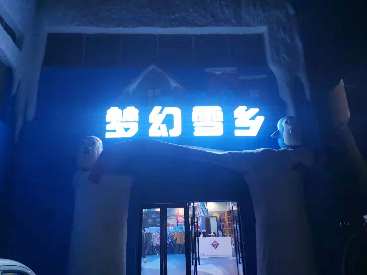 滑雪場，室內(nèi)冰雪世界冷庫歡樂谷建造